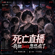 死亡直播，我把Boss忽悠瘸了|悬疑推理|无cp|烧脑|大女主|直播-铁锅炖大鹅-一个小乐悠，霜糖半甜，涅槃亿德，云云六月，强叔，艾儿沙辉，花果山_518，CG禹川