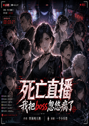 死亡直播，我把Boss忽悠瘸了|悬疑推理|无cp|烧脑|大女主|直播-铁锅炖大鹅-一个小乐悠