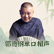 郭德纲单口相声全集