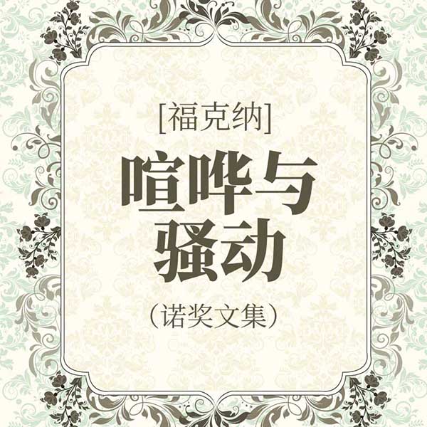 福克纳:喧哗与骚动|诺奖文集