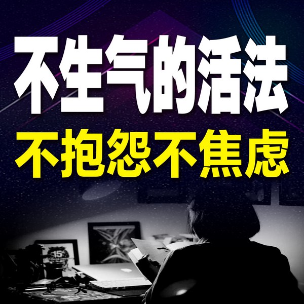 不生气的活法，不抱怨不焦虑