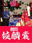京劇：鎖麟囊-呂洋 張嬋玉等-播音呂洋
