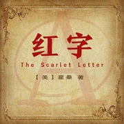 紅字|世界名著&美國文學丨女性成長獨立&歐洲愛情-(美)霍桑-主播一路聽天下