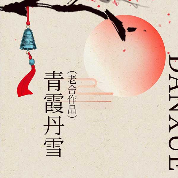 青霞丹雪|老舍作品