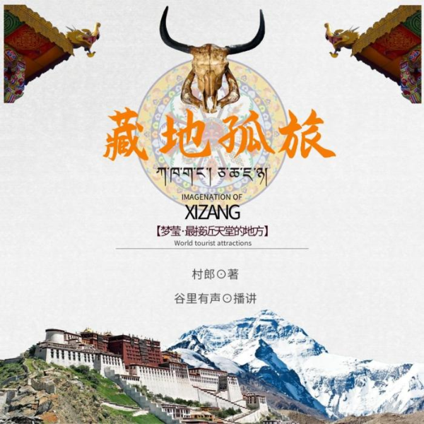 藏地孤旅
