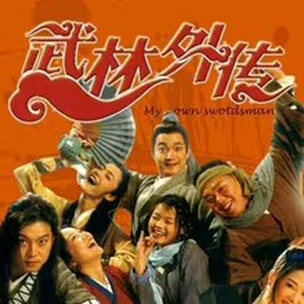 武林外传