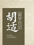 胡适留学日记-胡适-主播铠瑞