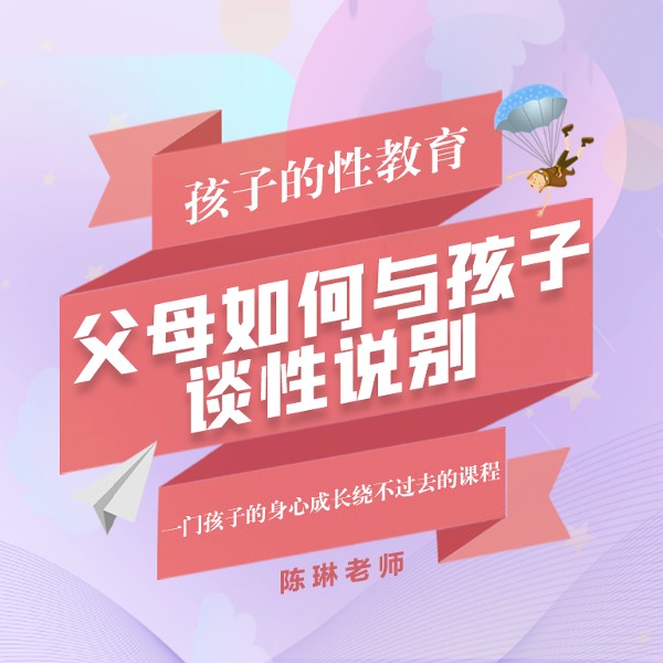 父母如何与孩子谈性说别