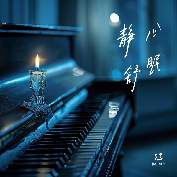 陪你入眠钢琴曲|轻松频率
