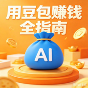 用豆包赚钱全指南--墨宝艺海