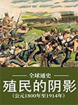 全球通史：殖民的陰影（公元1800年至1914年）-郭方-播音七賢