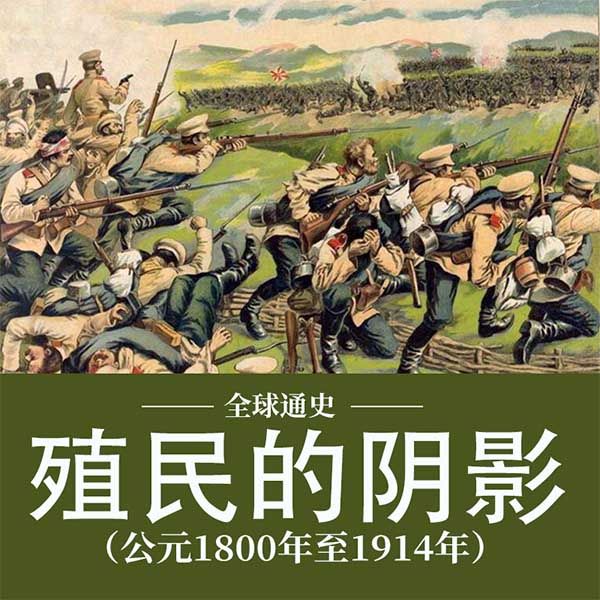 全球通史：殖民的阴影（公元1800年至1914年）