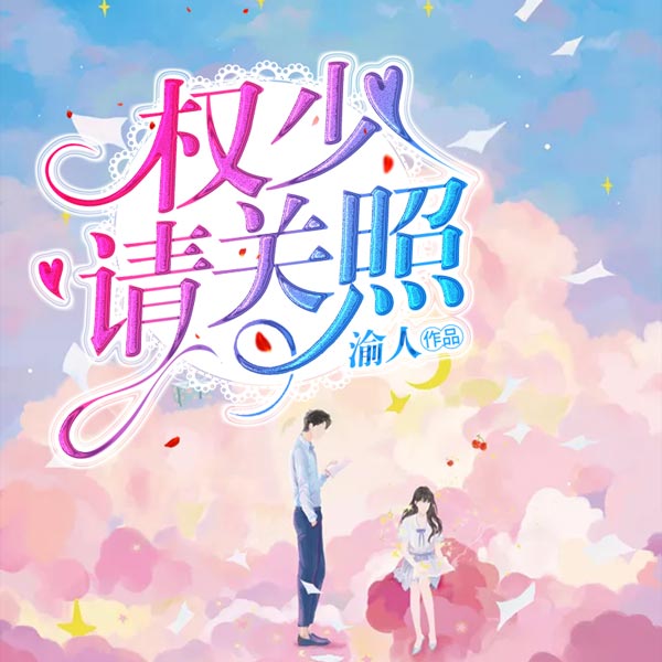 权少请关照（上部完结）