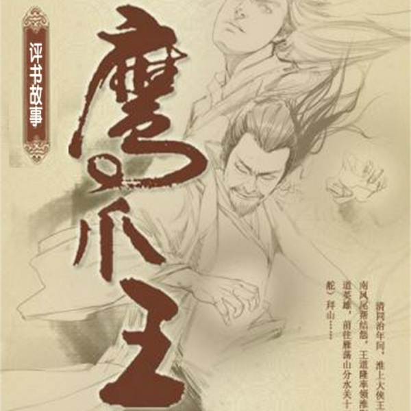 鹰爪王
