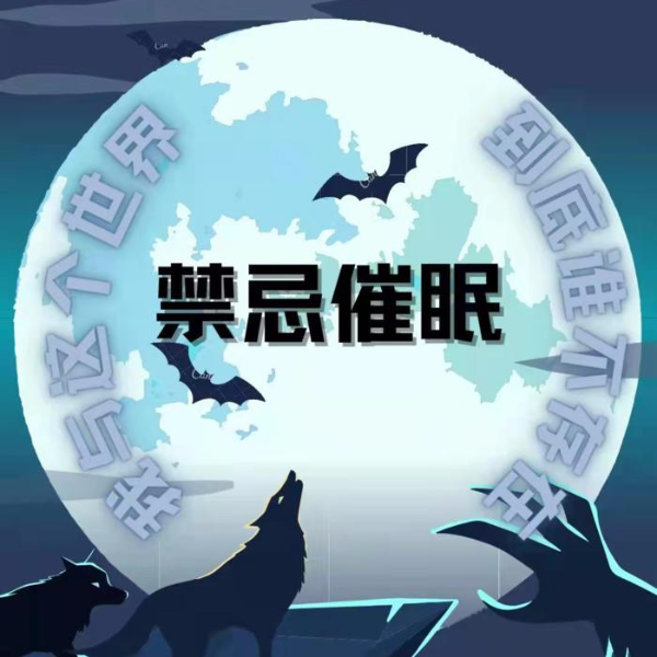 禁忌催眠