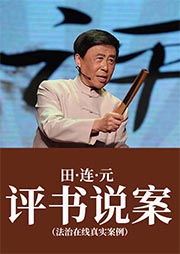 田连元：评书说案