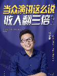 “我是好讲师”全国冠军亲授：12节演讲表达课-佚名-解忧馆