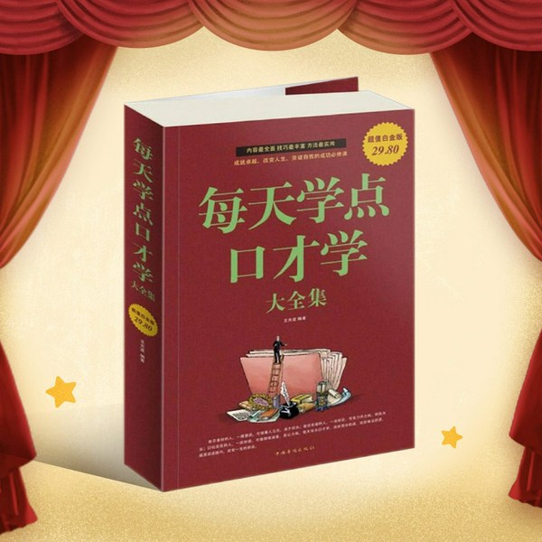 每天学点口才学大全集：提升说话技巧，掌握处世智慧|人际沟通|高情商话术|口才训练