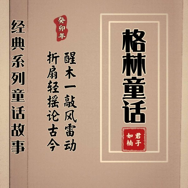 格林童话|儿童名著·短篇童话故事