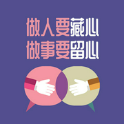 做人要藏心，做事要留心-李睿-主播天下書盟