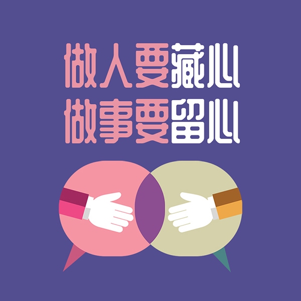 做人要藏心，做事要留心