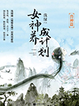 女神养成计划1：兽神篇-浅绿-莱兮，赵羞涩