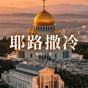 耶路撒冷|茅盾文学奖作家徐则臣成名作|年代变迁史诗-徐则臣-一路听天下