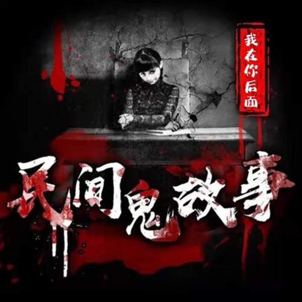 民间鬼故事|别怕我在你后面