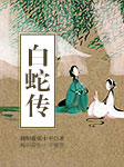 白蛇传-魏明霞，张小平-魏明霞（黄梅戏演员）