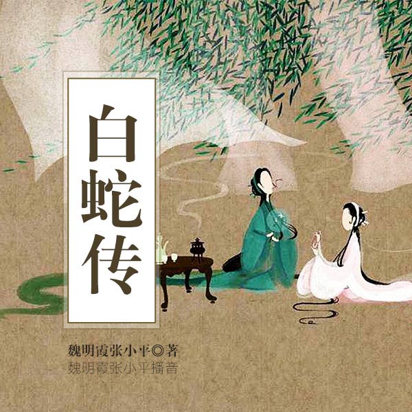白蛇传