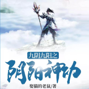 九阴九阳之阴阳神功-娶猫的老鼠-鸿达以太，雨甜，三三