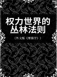 权力世界的丛林法则|外文版《厚黑学》