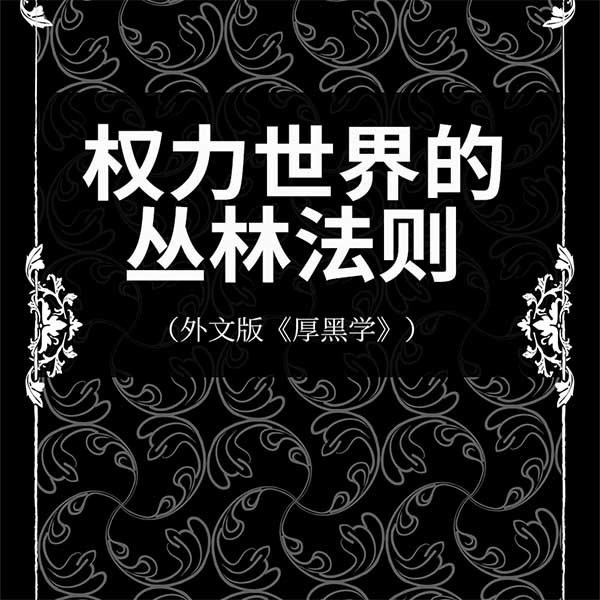 权力世界的丛林法则|外文版《厚黑学》