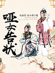 哑女告状-钱星忠，钱小燕-钱星忠