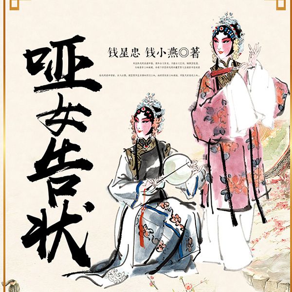 哑女告状