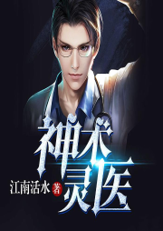 神术灵医-佚名-雁栖鸣工作室