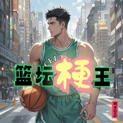 篮坛梗王|重生后系统加持，爽--喜马拉雅