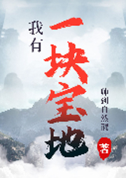 我有一块宝地-帅到自然醒-咪咕听书