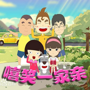 嘻笑一家亲|家庭喜剧|轻松幽默-佚名-朵朵少儿