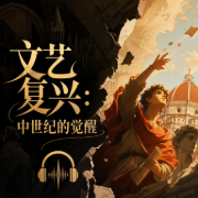 文艺复兴：中世纪的觉醒|图说天下世界历史系列-《图说天下·世界历史系列》编委会 编-风语