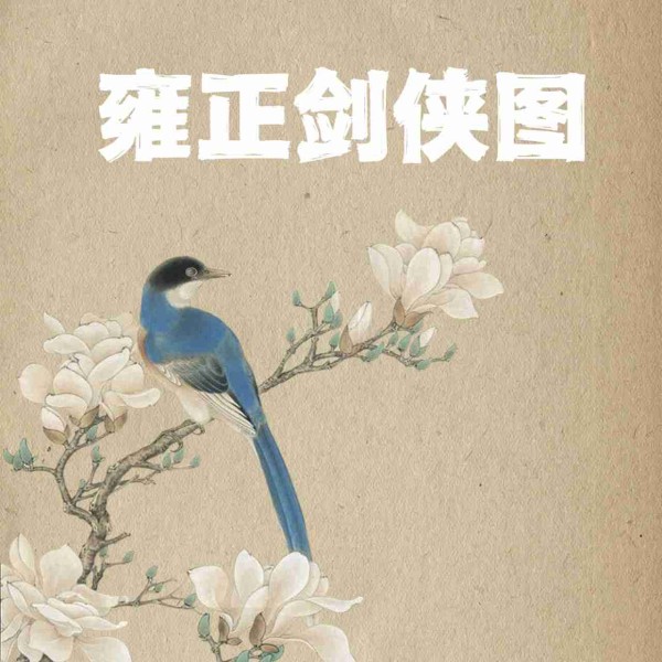 雍正剑侠图