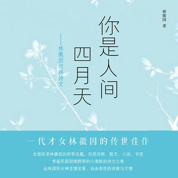 你是人间四月天：林徽因经典诗文