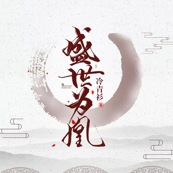 盛世为凰|上部完结