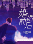 婚前婚后-三分钟小姐-每天读点故事，冬菱扇