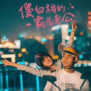 傻白甜的霸总老公--腾讯视频微短剧-