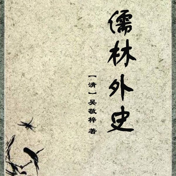 儒林外史