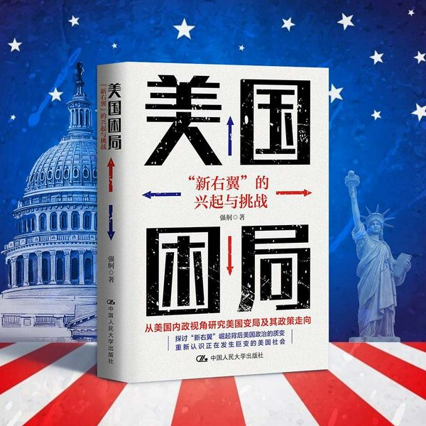 美国困局|特朗普关税|贸易战|新右翼的兴起与挑战|深入探讨美国政治的质变
