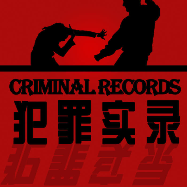 犯罪实录|中国悍匪排行榜