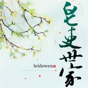 皂吏世家-leidewen-有声畅言