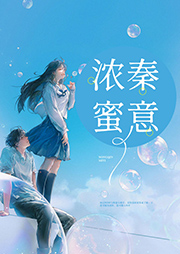 浓秦蜜意-翼苏-晴木之声工作室